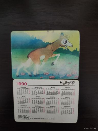 Календарик стерео 3D Переливной Ты враг или друг 1990г