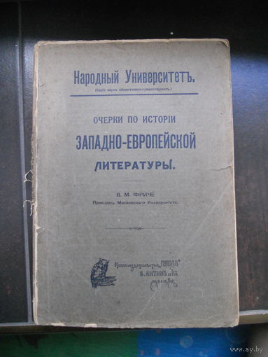 Фриче В.М., прив.-доц. Очерки по истории западно-европейской литературы. 1908 г.