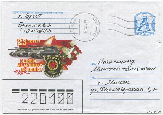 2007. Конверт, прошедший почту "23 февраля. С Днем Защитников Отечества!"