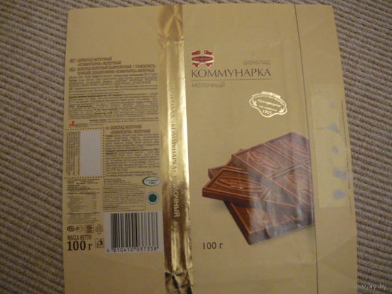 Обертка шоколада  Коммунарка