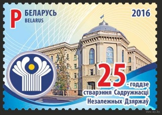 25 - летие образования СНГ. Беларусь, 2016