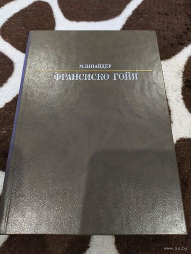 Манфред Шнайдер. Франсиско Гойя.