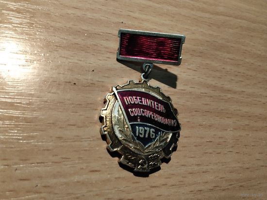 Победитель соцсоревнования 1976