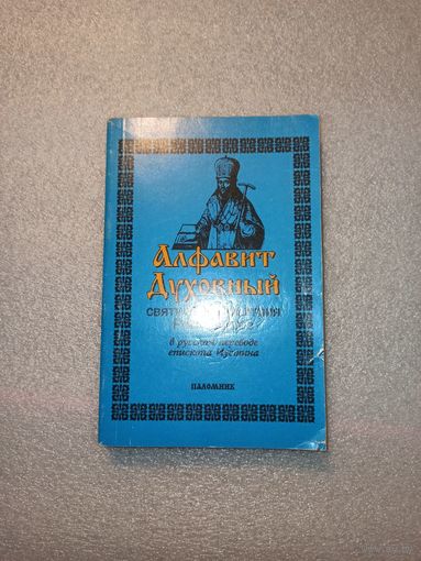 Алфавит Духовный святителя Димитрия Ростовского. В русском переводе еписопа Иустина | Удобный, компактный формат, 288 стр., мягкая обложка, 1991 год