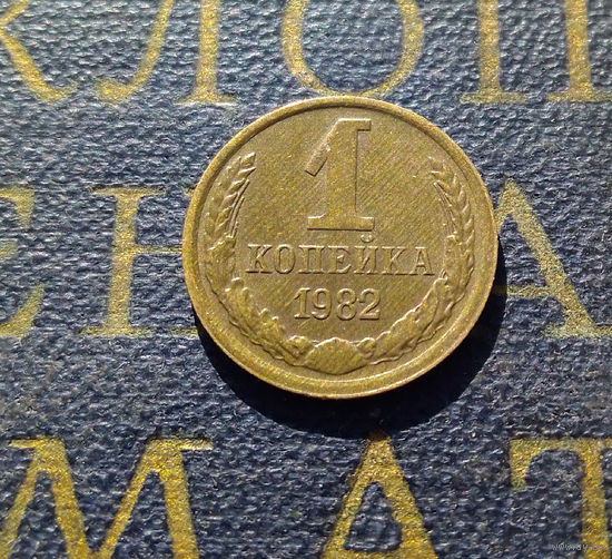 1 копейка 1982 СССР #35