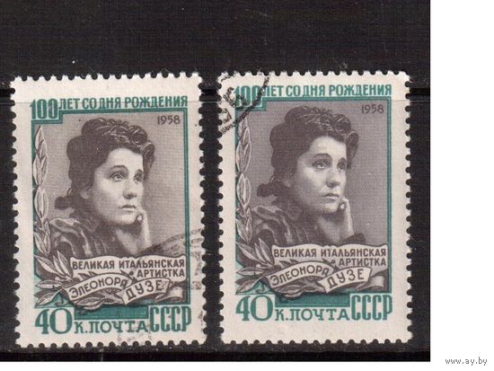 СССР-1958, (Заг.2180)  гаш.(с клеем) , Э.Дузе, оттенки цвета