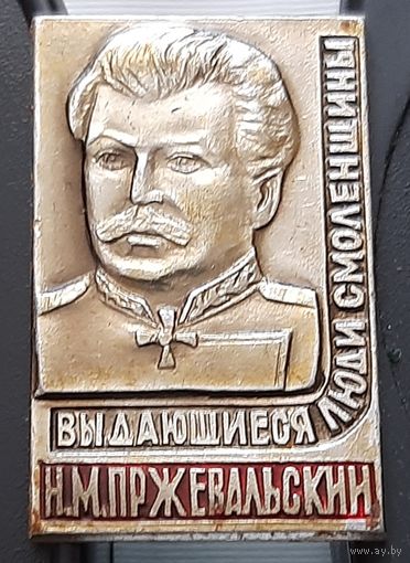 Н.М. Пржевальский. Аф-17