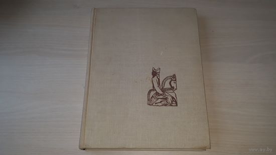 С шахматами через века и страны - Е. Гижицкий 1958 Варшава - Возникновение шахматной игры, Развитие шахматной теории и литературы, Суть шахмат, Психология игры, Родство шахмат с военным делом и др.