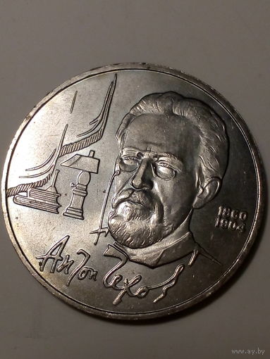 1 рубл СССР 1990 год Чехов