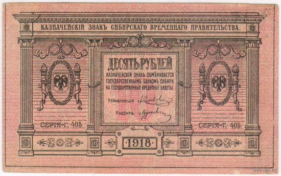 10 рублей 1918 год!  серия Г-405 Сибирское временное правительство