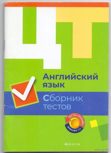 Воробьева Л.Г. ЦТ: Английский язык. Сборник тестов. 1+1
