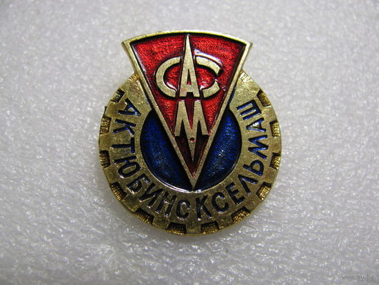 Знак. "АктюбинскСельМаш"