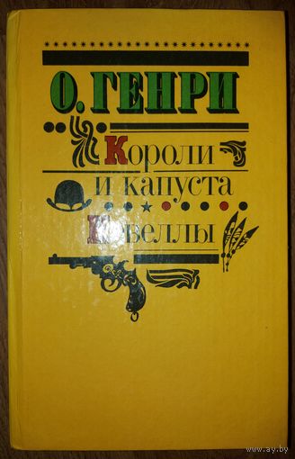 О. Генри. КОРОЛИ И КАПУСТА. Новеллы.