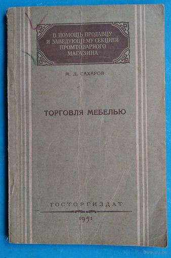 Сахаров М. Д. Торговля мебелью. 1951 г.