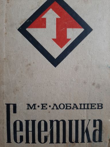 Генетика (Лобашев М.Е.) Учебник