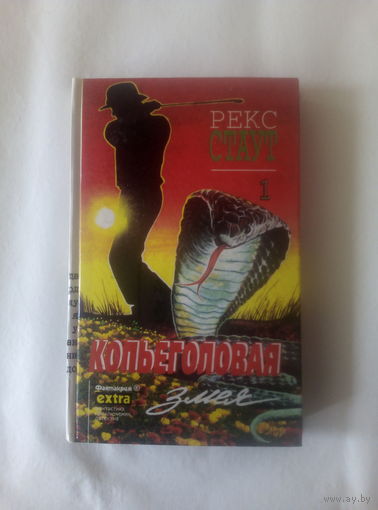 Рекс Стаут т.1 Кольеголовая змея