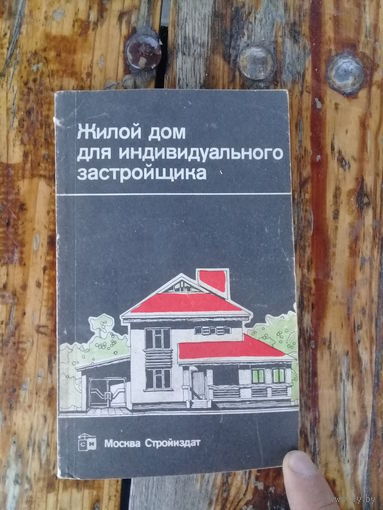 Книга "Жилой дом для индивидуального застройщика".