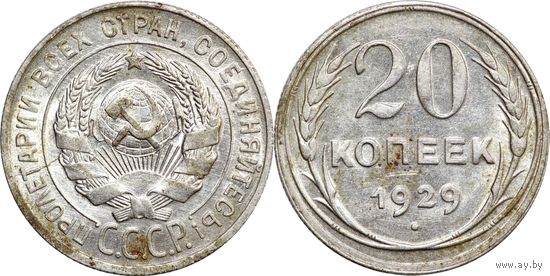 20 копеек 1929 aUNC (брак раскол)