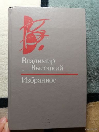 В. Высоцкий, Избранное