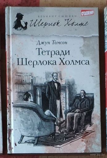 Джун Томсон. Тетради Шерлока Холмса Серия Великие сыщики: Шерлок Холмс