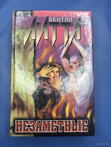 Незаметная Бентли Литтл