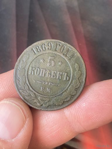 5 1869г