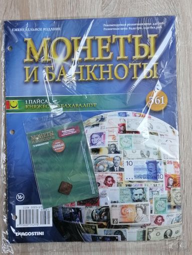 БАХАВАЛПУР МОНЕТЫ И БАНКНОТЫ 361 С ВЛОЖЕНИЯМИ