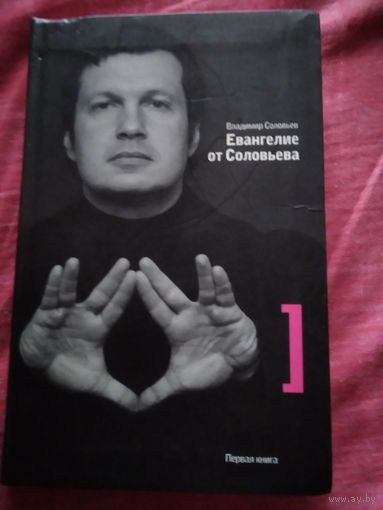Евангелие от Соловьева