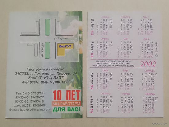 Карманный календарик. БелГут. Гомель. 2002 год