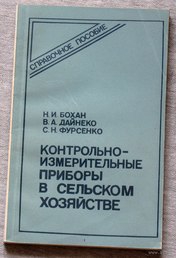Контрольно-измерительные приборы в сельском хозяйстве. Справочное пособие.