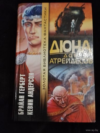 Брайан Герберт, Кевин Андерсон. Дюна. Дом Атрейдесов. Серия: Золотая библиотека фантастики.