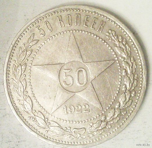 РАСПРОДАЖА!!! - РСФСР 50 копеек 1922 год "ПЛ" (серебро)