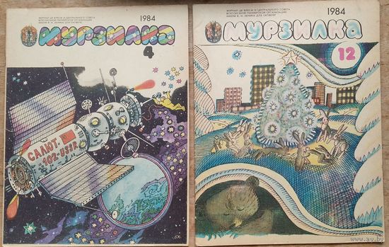 Журнал "Мурзилка " 4, 5, 11 и 12 / 1984 г. Цена за 1 номер.