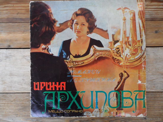 Ирина Архипова (меццо-сопрано) - Романсы на стихи А.С. Пушкина - Мелодия, ВСГ