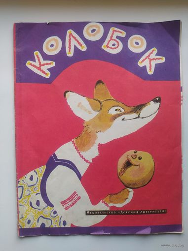 Колобок.  Художник Евгений Рачев