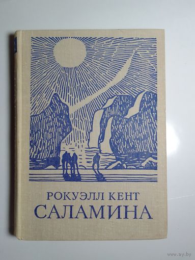Рокуэлл Кент  Саламина