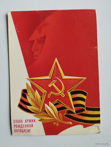 Слава армии, рождённой Октябрём! Художник С. Горлищев   1986 год. Чистая