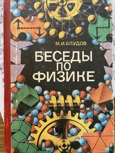 Беседы по физике