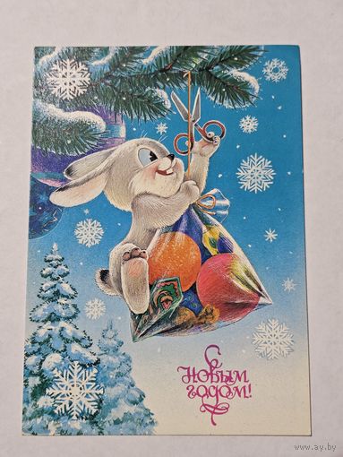 Открытка ,,С Новым Годом! худ. В. Зарубин 1986 г.