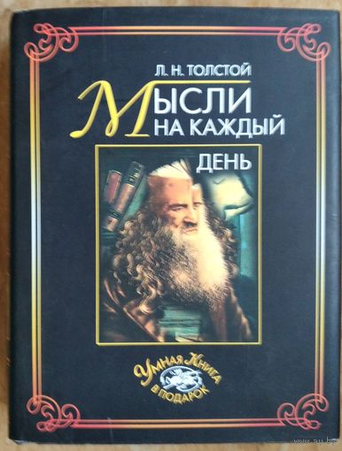 Толстой Л. Мысли на каждый день