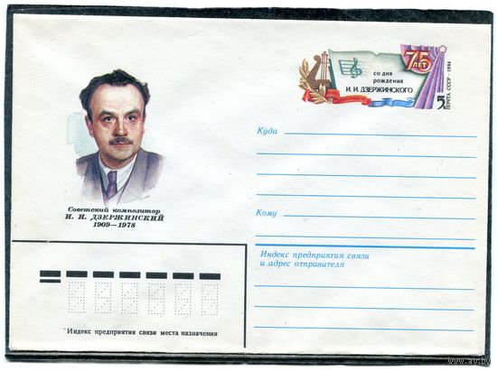 СССР 1983. ХМК. Конверт с ОМ. И.Дзержинский, композитор