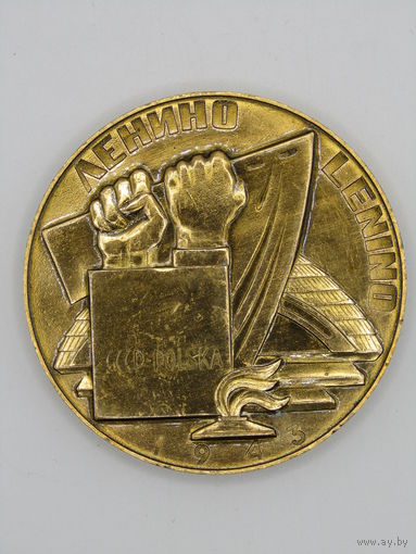 Памятная настольная медаль. Ленино. Lenino. "40 лет советско-польскому боевому содружеству 1943-1983". ВОВ. Ретро СССР. м