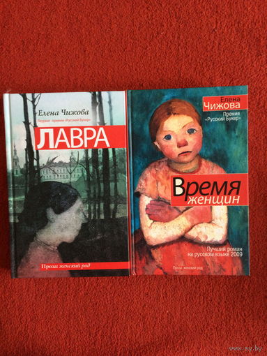 Елена Чижова. Лавра.