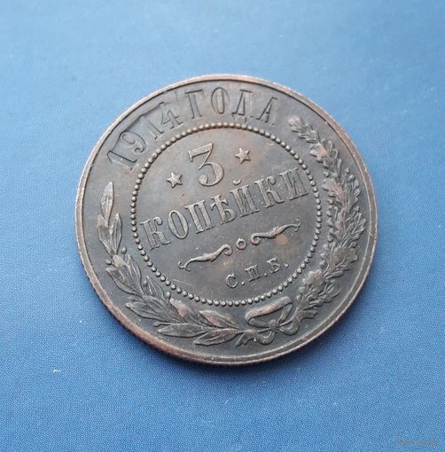 3 КОПЕЙКИ 1914 СПБ ШИКАРНАЯ!!! В КОЛЛЕКЦИЮ!!! ОСОБЕННОСТЬ!!!