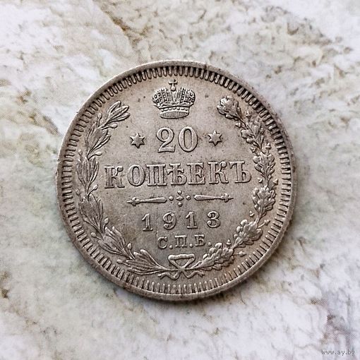 20 копеек 1913 года  Российская Империя. Николай 2. Очень красивая монета!