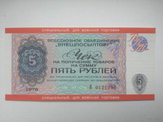 5 рублей чек внешпосылторга для военной торговли