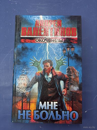 Мне не больно