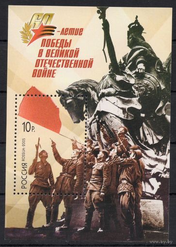 Россия 2005. 60 лет Победы в ВОВ блок 63 (524)