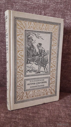 Стивенсон "Остров сокровищ" (Библиотека Приключений рамка)