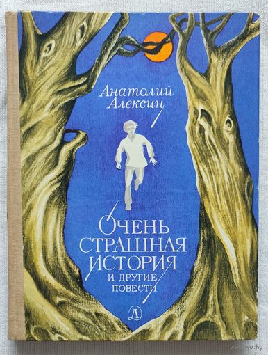Очень страшная история и другие повести | Алексин Анатолий Георгиевич